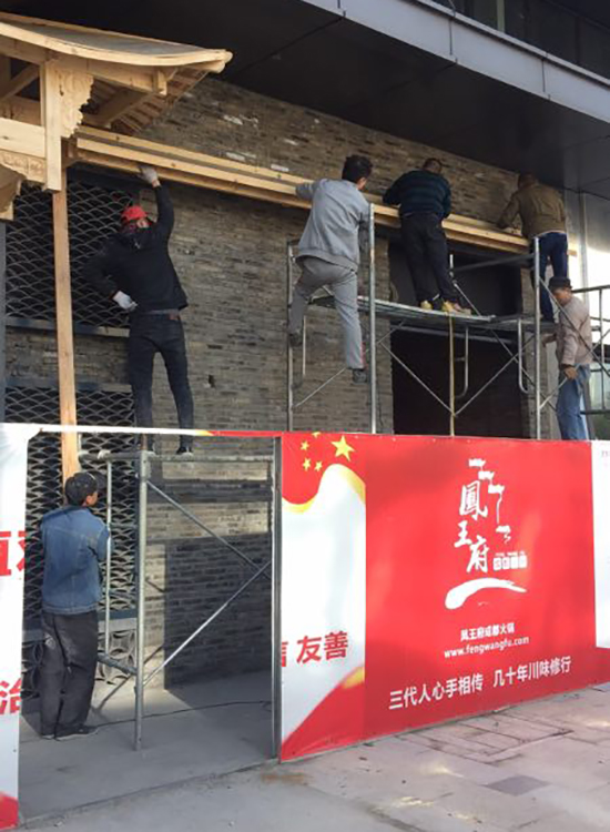鳳王府火鍋店裝修項(xiàng)目施工報道